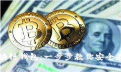 如何申请区块链钱包：一