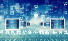 : 虚拟币钱包挖矿命令指南