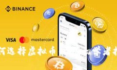 如何选择虚拟币钱包：初