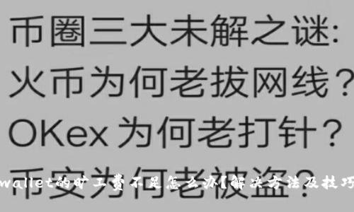 : tpwallet的旷工费不足怎么办？解决方法及技巧分享