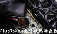 比特币钱包PlusToken无法提